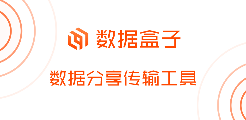 数据盒子